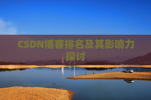 CSDN博客排名及其影响力探讨